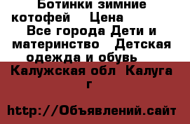 Ботинки зимние котофей  › Цена ­ 1 200 - Все города Дети и материнство » Детская одежда и обувь   . Калужская обл.,Калуга г.